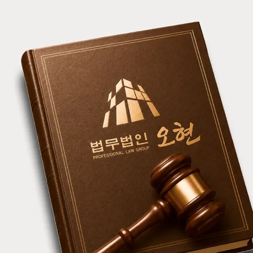 통영시변호사 오현의 주요업무분야